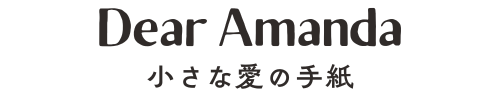 Dear Amanda ～小さな愛の手紙～